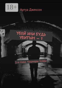 Убей или будь убитым – 1. 1-я глава. Кошмары Гейфы