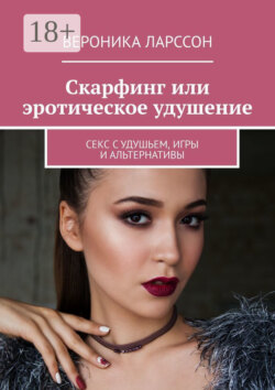 Скарфинг или эротическое удушение. Секс с удушьем, игры и альтернативы