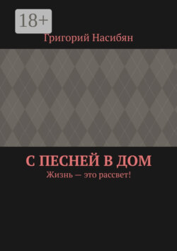 С песней в дом. Жизнь – это рассвет!