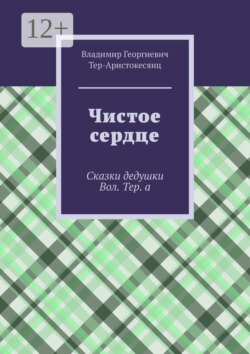 Чистое сердце. Сказки дедушки Вол. Тер. а