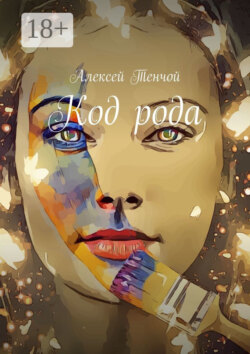Код рода