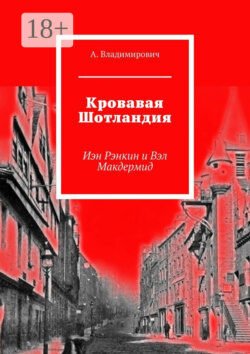 Кровавая Шотландия. Иэн Рэнкин и Вэл Макдермид