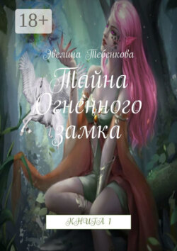 Тайна Огненного замка. Книга 1