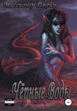 Чёрные Воды. Книга 1