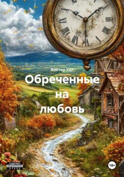 Обреченные на любовь