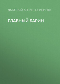 Главный барин
