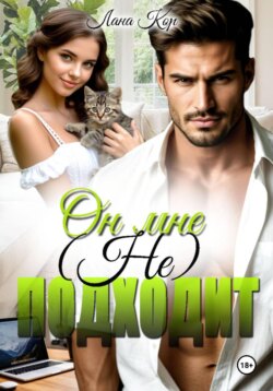 Он мне не подходит