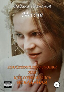 Пространство любви, или Как создавалась Вселенная