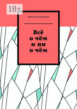 Всё о чём и ни о чём