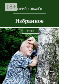 Избранное. Стихи