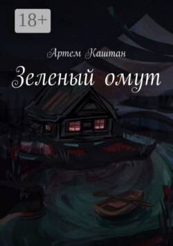 Зеленый омут