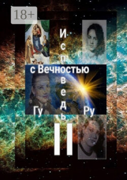 Исповедь с Вечностью – II