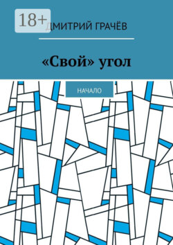 «Свой» угол. Начало