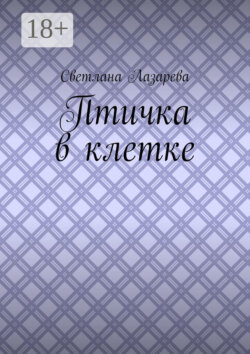 Птичка в клетке
