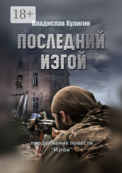 Последний изгой