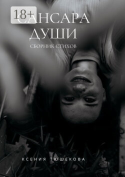 Сансара Души. Сборник стихов