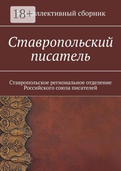 Ставропольский писатель. Ставропольское региональное отделение Российского союза писателей
