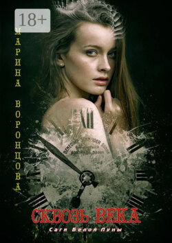 Сквозь века