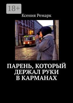 Парень, который держал руки в карманах
