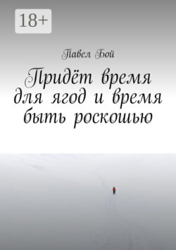 Придёт время для ягод и время быть роскошью