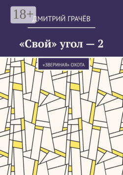 «Свой» угол – 2. «Звериная» охота