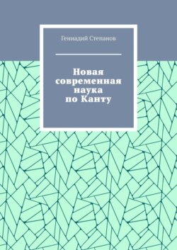 Новая современная наука по Канту