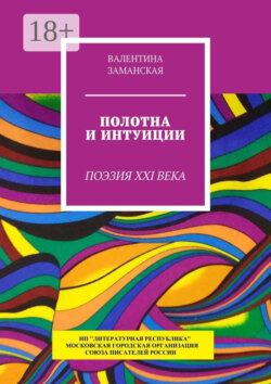 Полотна и интуиции. Поэзия XXI века