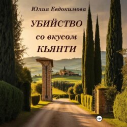 Убийство со вкусом кьянти