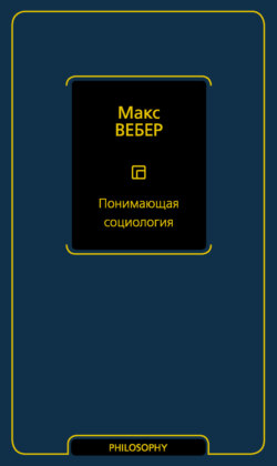 Понимающая социология