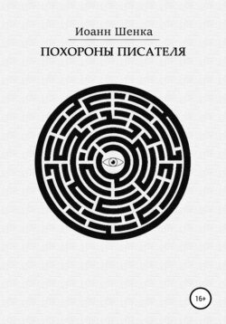 Похороны писателя