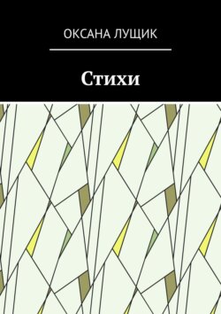 Стихи