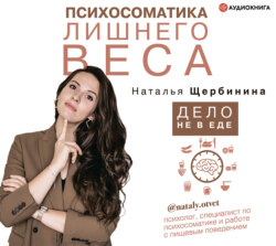 Психосоматика лишнего веса. Дело не в еде