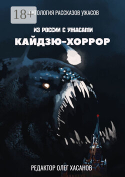 Кайдзю-хоррор. Из России с ужасами