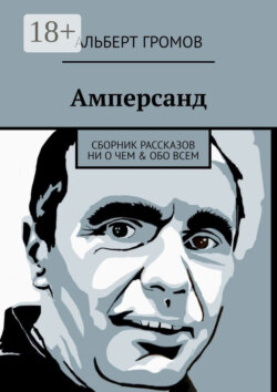 Амперсанд. Сборник рассказов ни о чем & обо всем