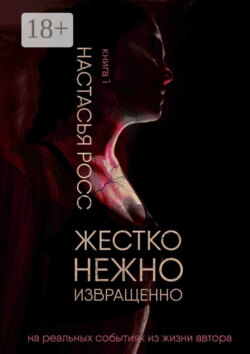 Жестко. Нежно. Извращенно. Книга 1