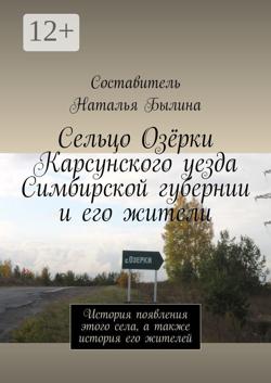 Сельцо Озёрки Карсунского уезда Симбирской губернии и его жители. История появления этого села, а также история его жителей