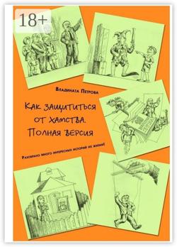 Как защититься от хамства. Полная версия