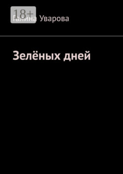 Зелёных дней