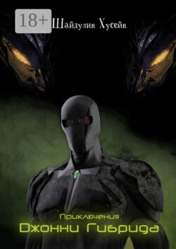 Приключения Джонни Гибрида