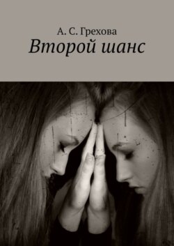 Второй шанс