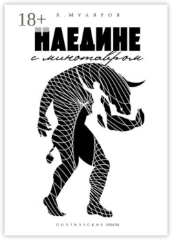 Наедине с Минотавром
