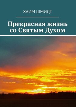 Прекрасная жизнь со Святым Духом