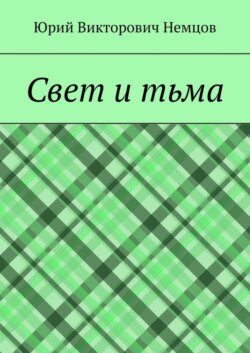 Свет и тьма