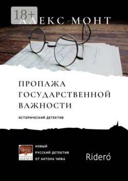Пропажа государственной важности. Исторический детектив