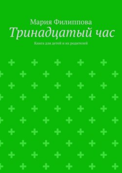 Тринадцатый час. Книга для детей и их родителей