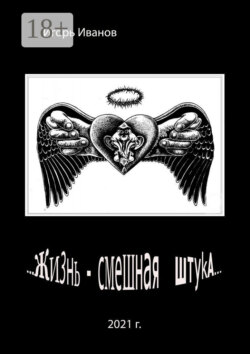 …Жизнь – смешная штука…