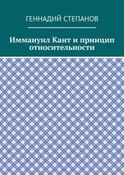 Иммануил Кант и принцип относительности