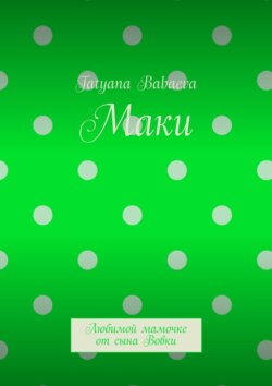 Маки. Любимой мамочке от сына Вовки