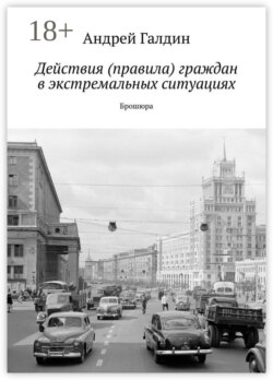 Действия (правила) граждан в экстремальных ситуациях. Брошюра