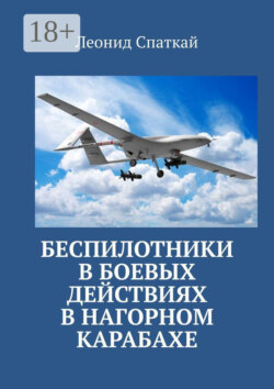 Беспилотники в боевых действиях в Нагорном Карабахе
